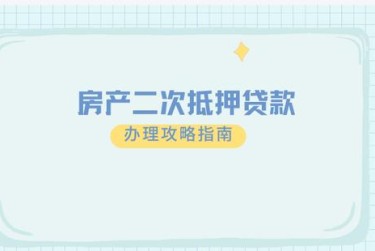 绍兴越城区1担保借款如何降低风险提高成功率